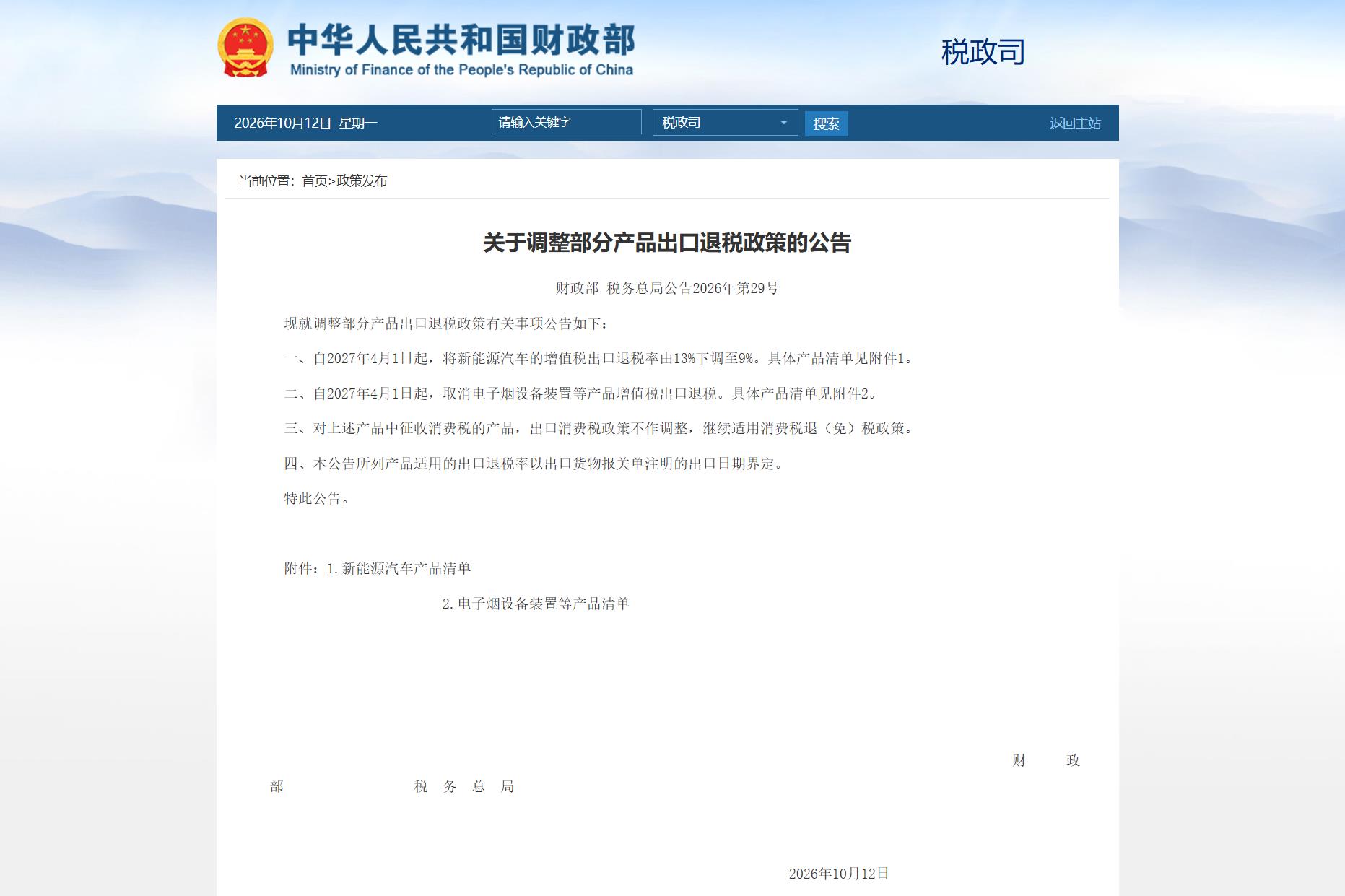 两部门:将新能源汽车的增值税出口退税率由13%下调至9%