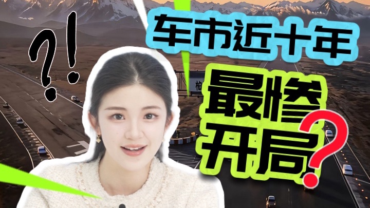 车市近十年“最惨”开局？此言差矣！