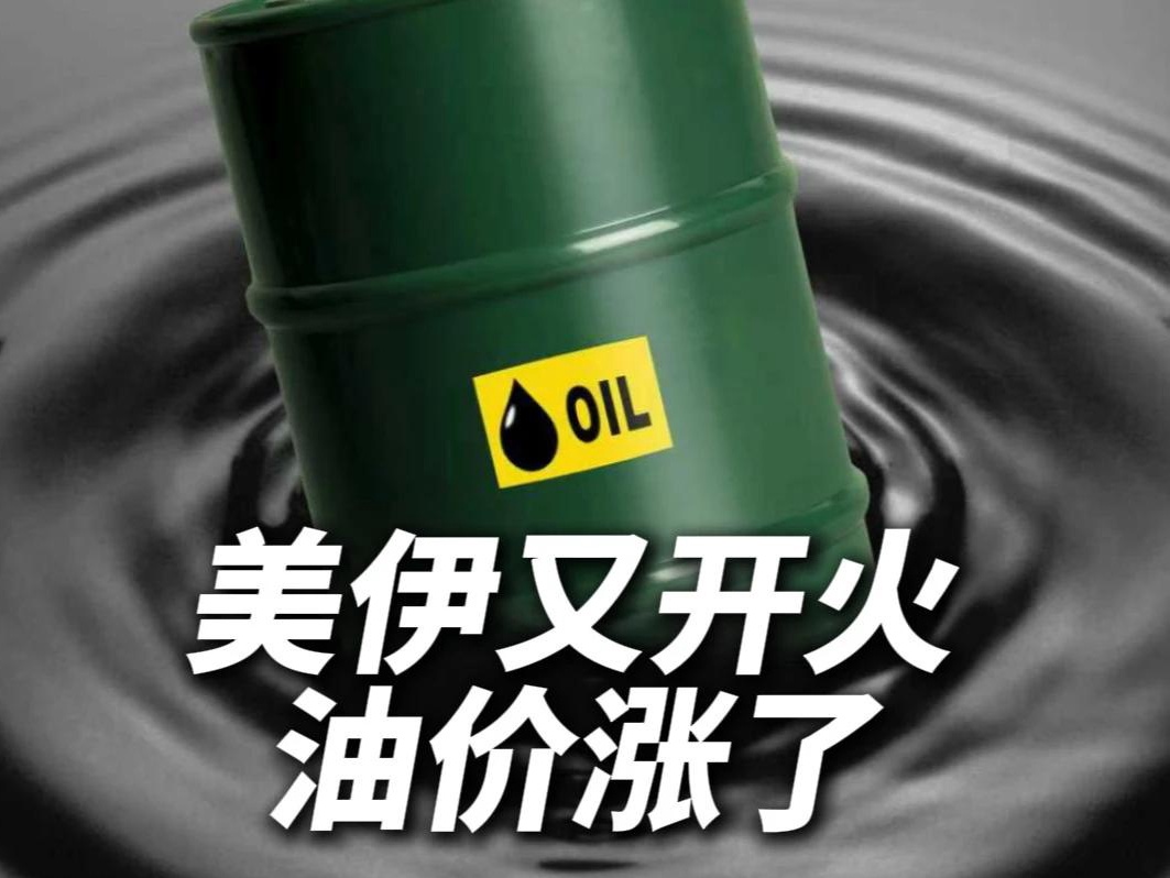 美国对伊发起新一轮打击 国际油价显著上涨