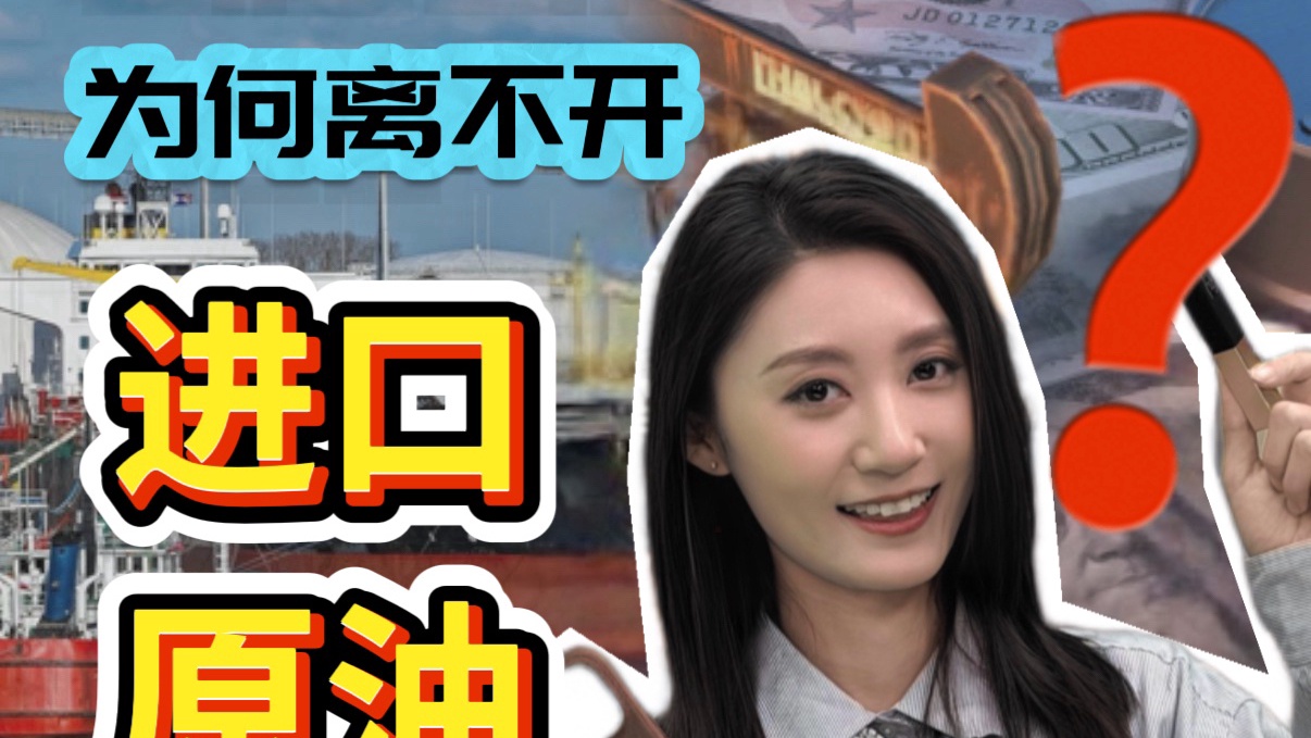 新能源车这么多，为何离不开进口原油？