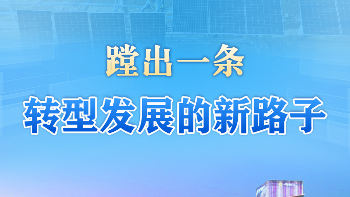 习近平总书记关切事｜蹚出一条转型发展的新路子