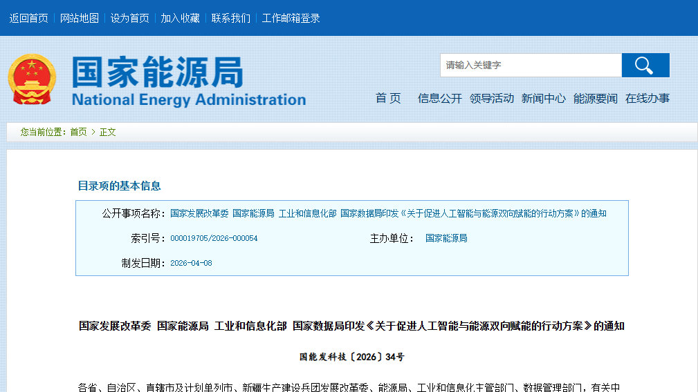国家发展改革委 国家能源局 工业和信息化部 国家数据局印发《关于促进人工智能与能源双向赋能的行动方案》的通知