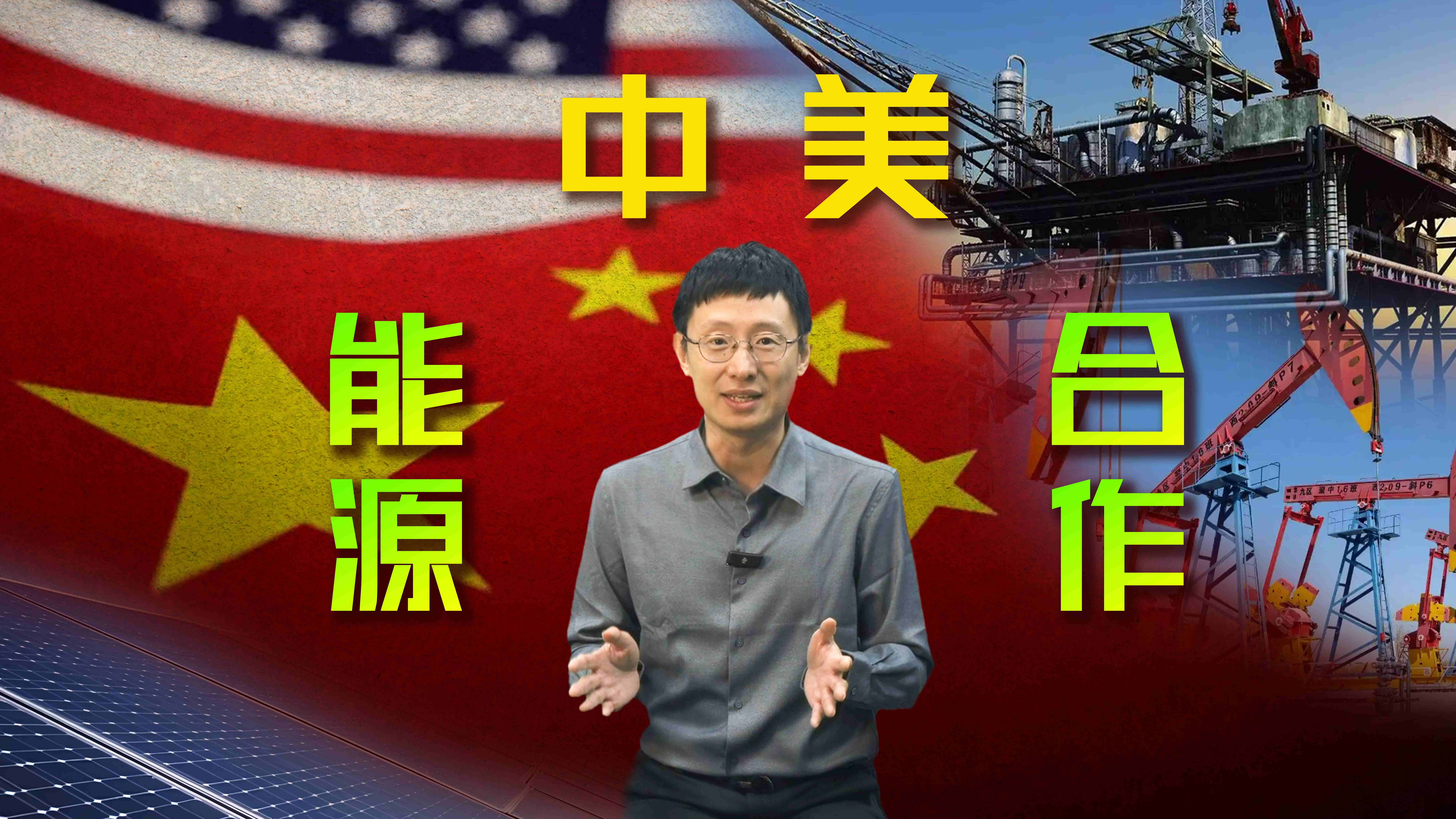 中美能源合作，大有可为！