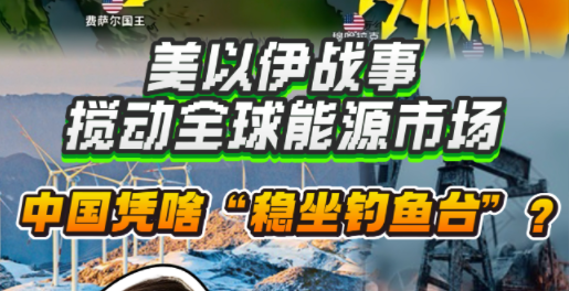 美以伊战事搅动全球能源市场，中国凭啥“稳坐钓鱼台”？