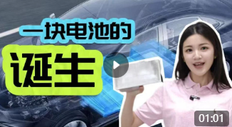 一块电池的诞生