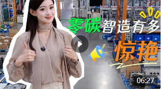 美丽中国·寻找零碳先锋——零碳智造有多惊艳？
