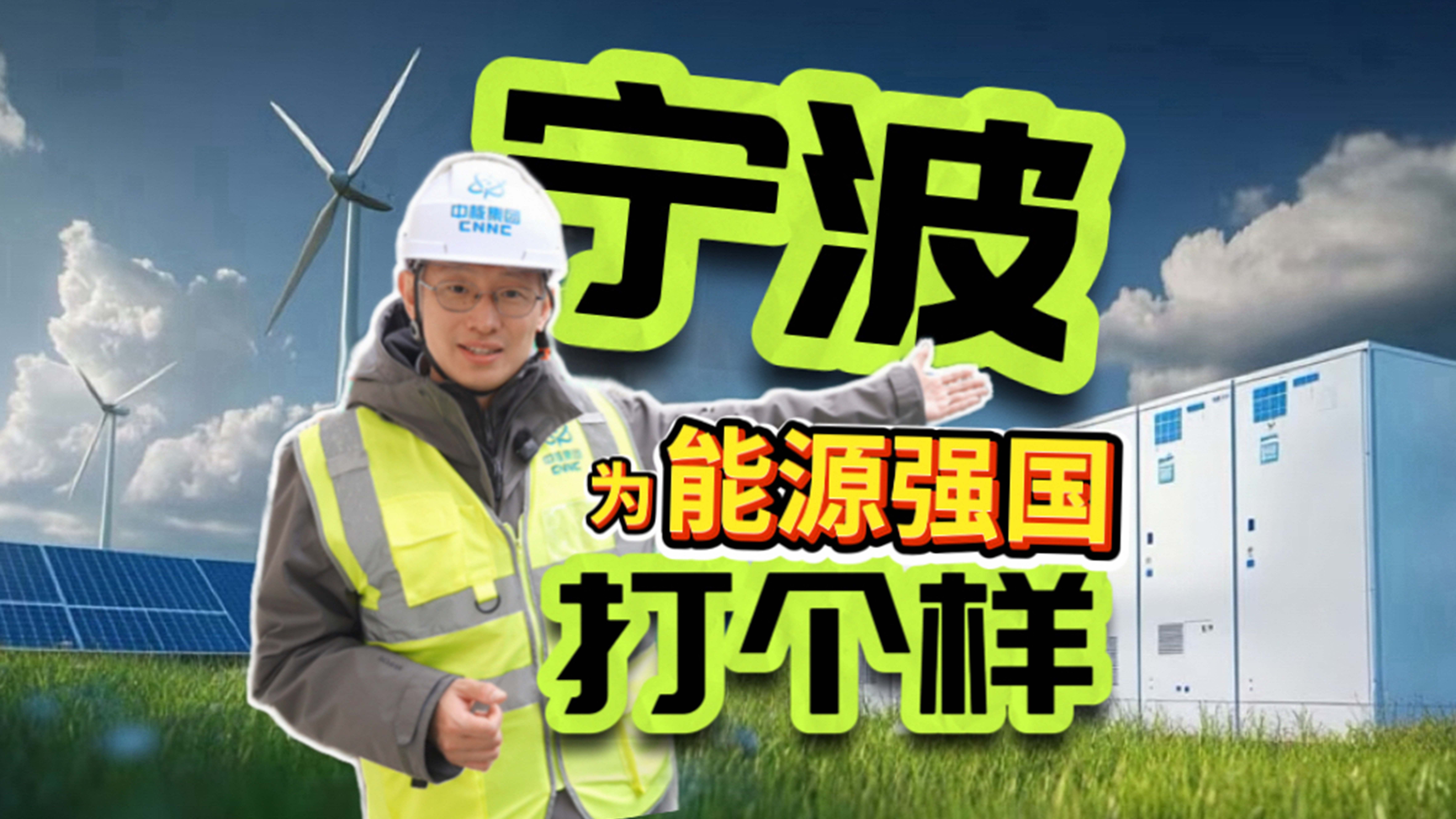 宁波，为“能源强国”打个样