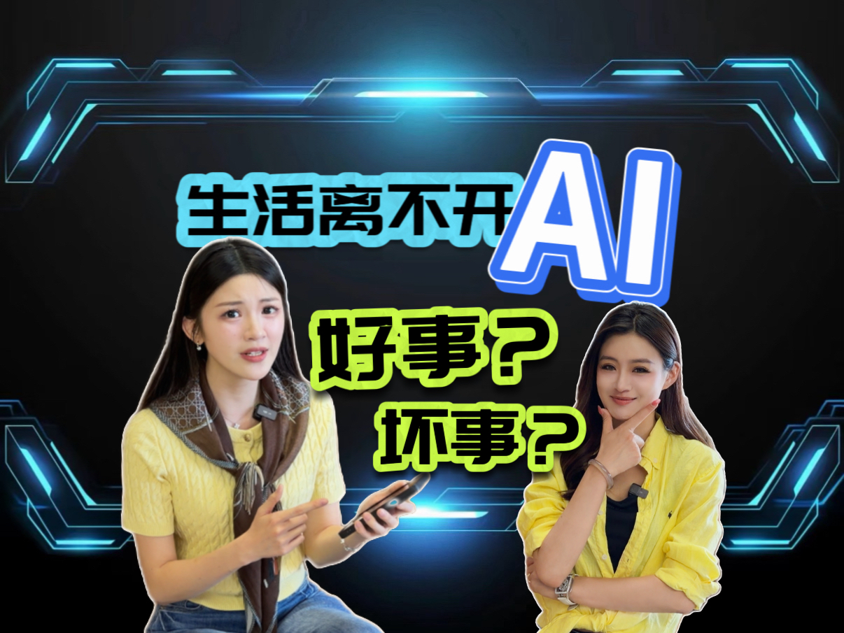生活彻底离不开 AI，到底是好事还是坏事？